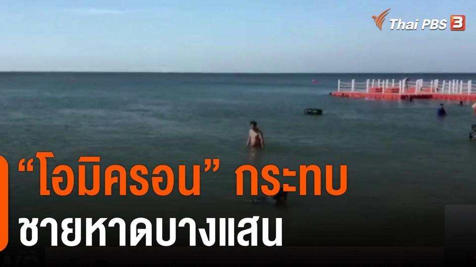 "โอมิครอน"  กระทบชายหาดบางแสน