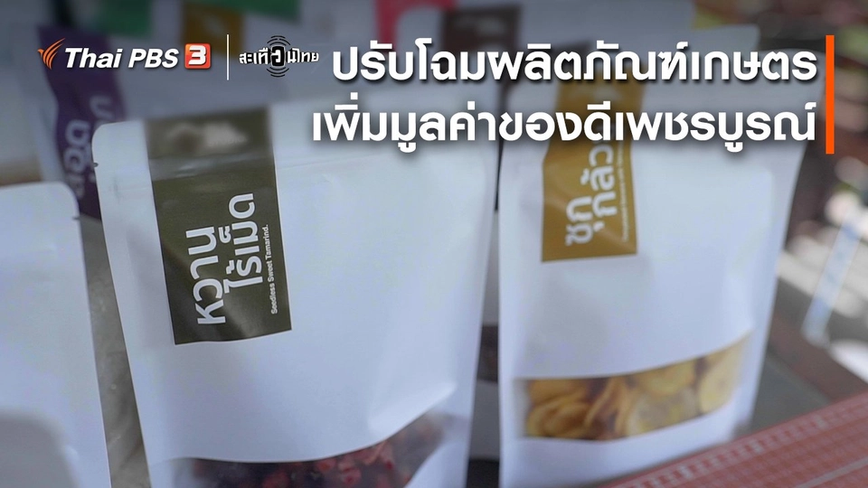 ​นักสร้างความเปลี่ยนแปลง : ปรับโฉมผลิตภัณฑ์เกษตร เพิ่มมูลค่าของดีเพชรบูรณ์