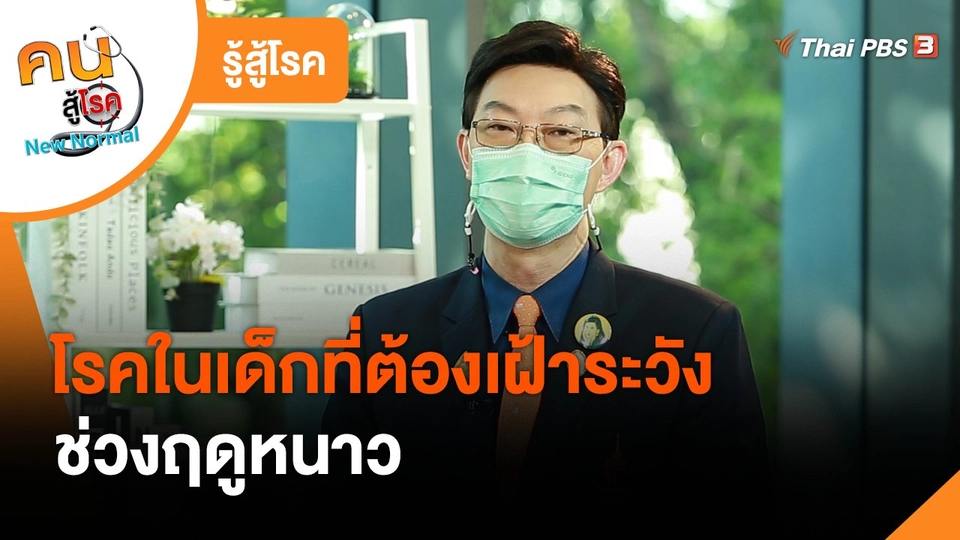 ​รู้สู้โรค : โรคในเด็กที่ต้องเฝ้าระวังช่วงฤดูหนาว