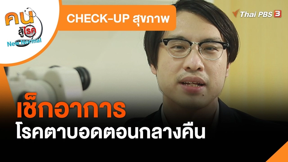 CHECK-UP สุขภาพ : เช็กอาการโรคตาบอดตอนกลางคืน