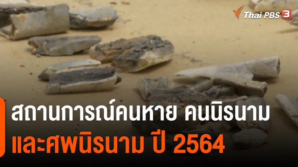 ​สถานีร้องเรียน : สถานการณ์คนหาย คนนิรนาม และศพนิรนาม ปี 2564