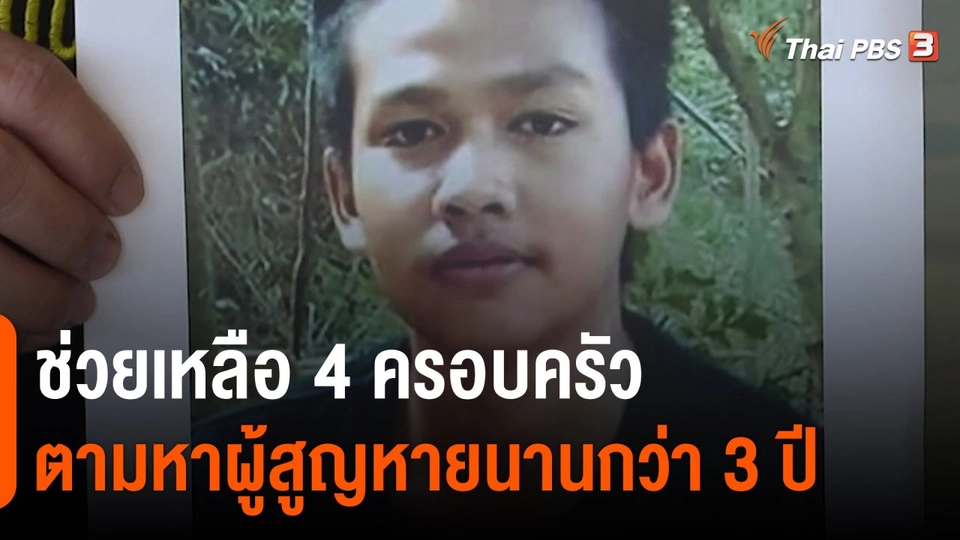 ​สถานีร้องเรียน : ช่วยเหลือ 4 ครอบครัวตามหาผู้สูญหายนานกว่า 3 ปี