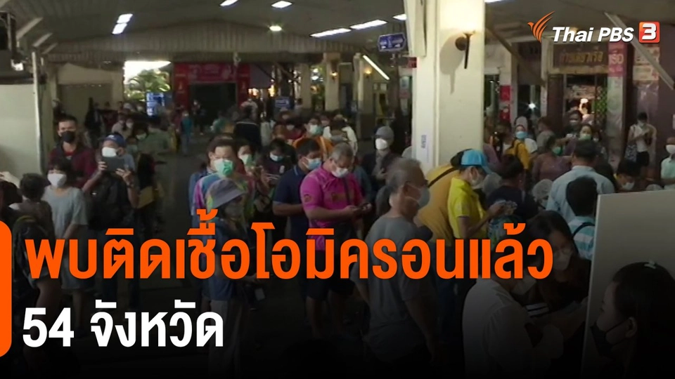 ​พบติดเชื้อโอมิครอนแล้ว 54 จังหวัด