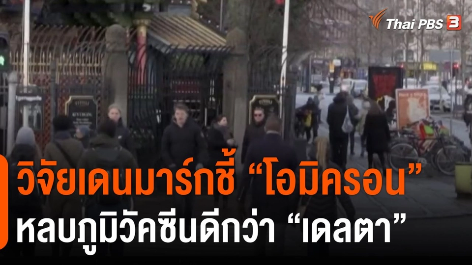​วิจัยเดนมาร์กชี้ "โอมิครอน" หลบภูมิวัคซีนดีกว่า "เดลตา"