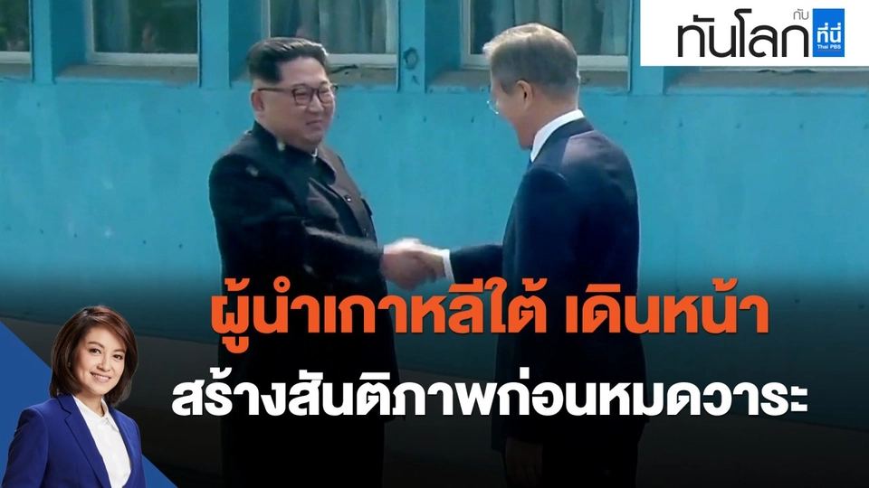ผู้นำเกาหลีใต้ เดินหน้าสร้างสันติภาพก่อนหมดวาระ