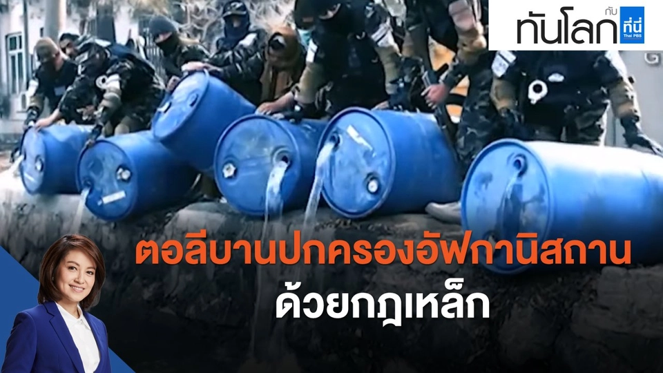 ตอลีบานปกครองอัฟกานิสถานด้วยกฎหล็ก