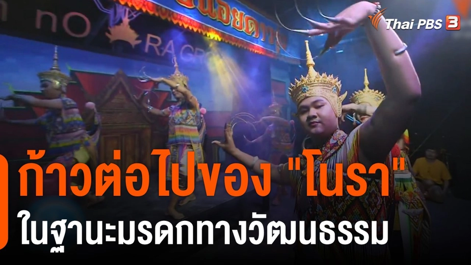 ก้าวต่อไปของ "โนรา" ในฐานะมรดกทางวัฒนธรรม