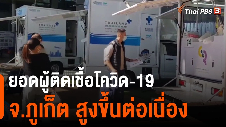 ยอดผู้ติดเชื้อโควิด-19 จ.ภูเก็ตสูงขึ้นต่อเนื่อง