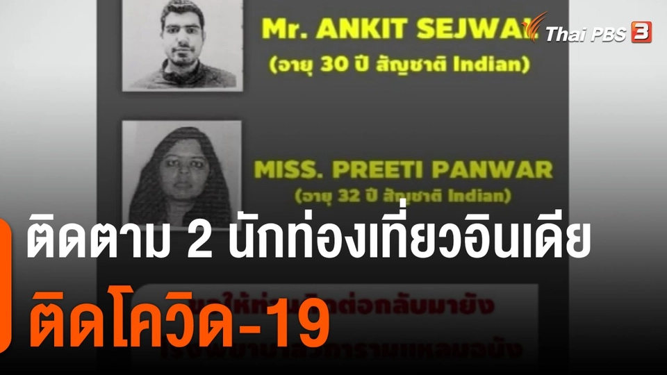 ติดตาม 2 นักท่องเที่ยวอินเดียติดโควิด-19