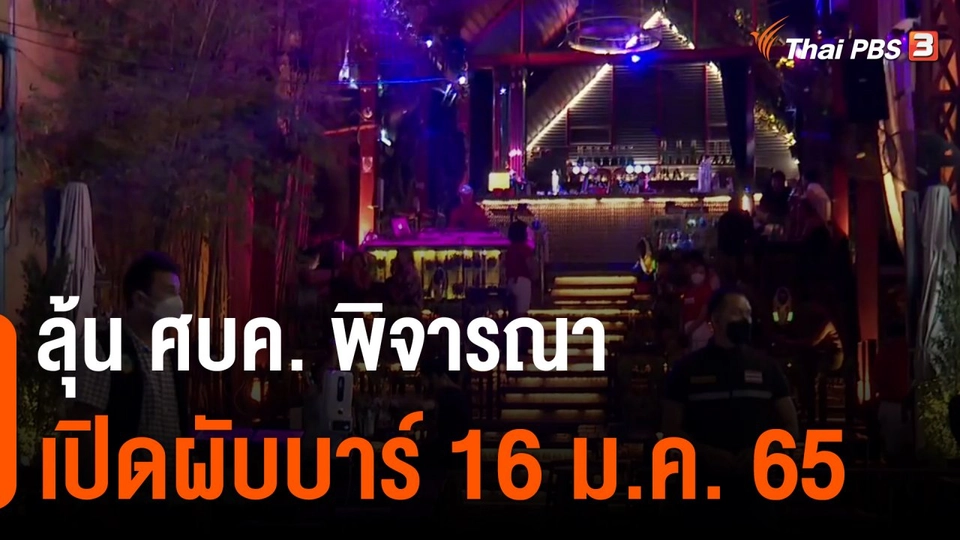 ลุ้น ศบค.พิจารณาเปิดผับบาร์ 16 ม.ค.65