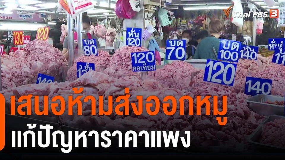 เสนอห้ามส่งออกหมูเเก้ปัญหาราคาเเพง