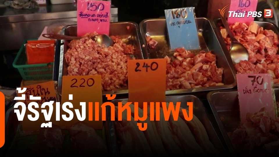 จี้รัฐเร่งเเก้หมูแพง
