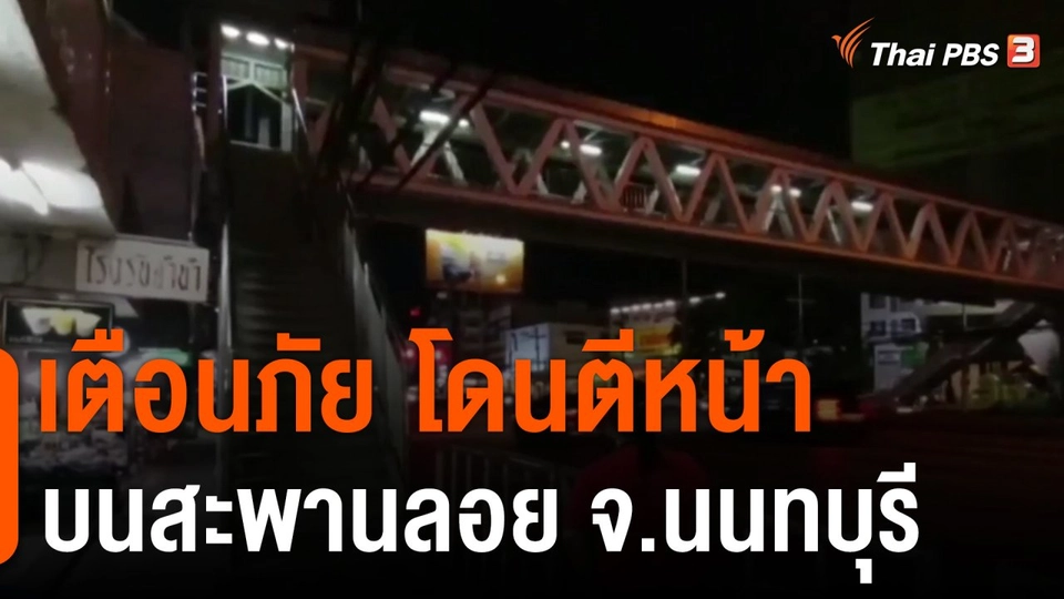 เตือนภัย โดนตีหน้าบนสะพานลอย จ.นนทบุรี