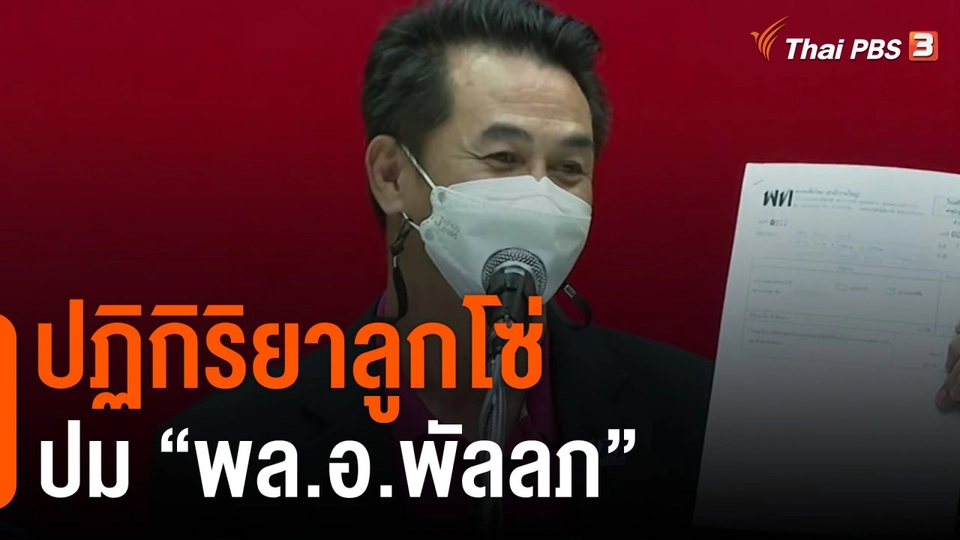 มุมการเมือง : ปฏิกิริยาลูกโซ่ ปม "พล.อ.พัลลภ"