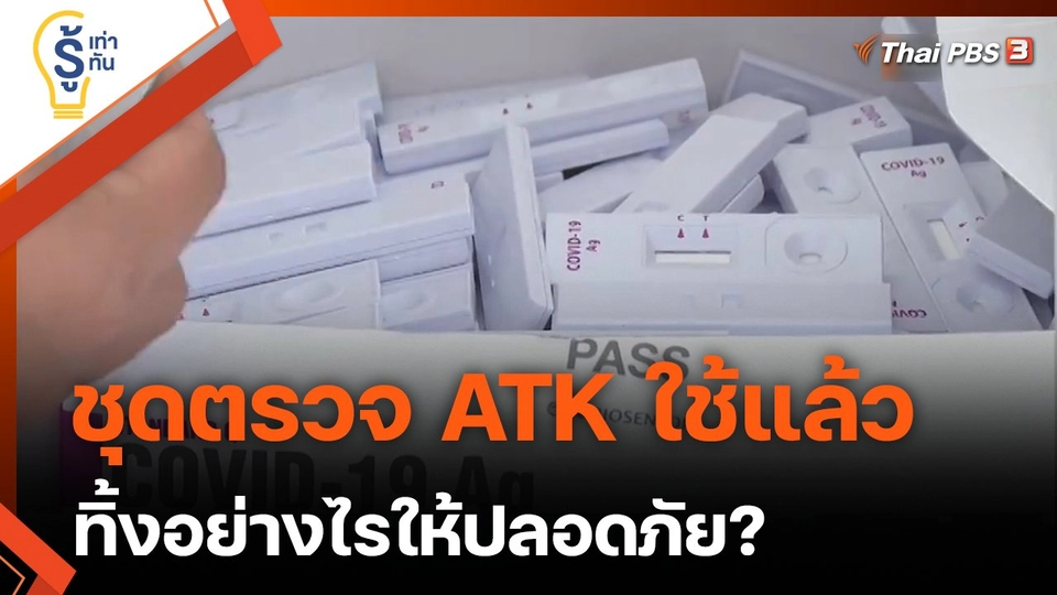 รู้เท่ารู้ทัน : ทิ้ง ATK ใช้แล้วอย่างไร ให้ปลอดภัย