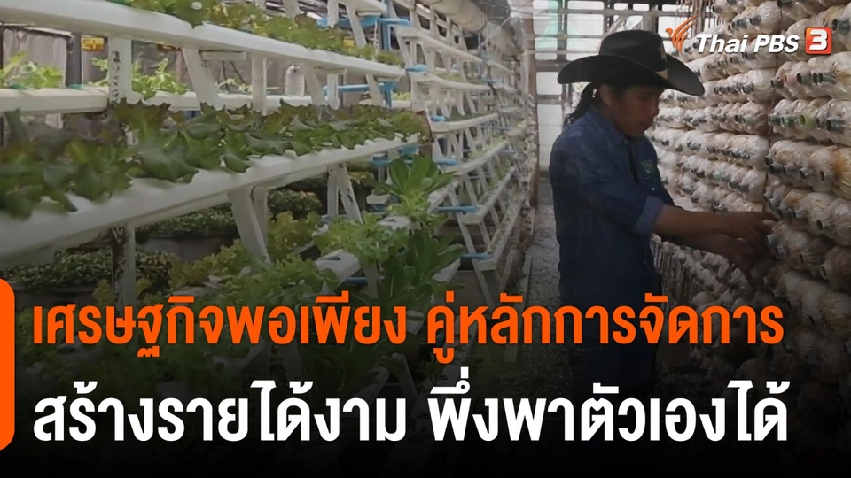 ดอกผลของความยั่งยืน : เศรษฐกิจพอเพียง ≠ จน