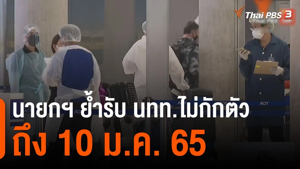 นายกฯ ย้ำรับนักท่องเที่ยวไม่กักตัวถึง 10 ม.ค. 65