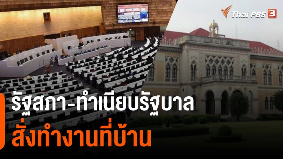 รัฐสภา-ทำเนียบรัฐบาล สั่งทำงานที่บ้าน