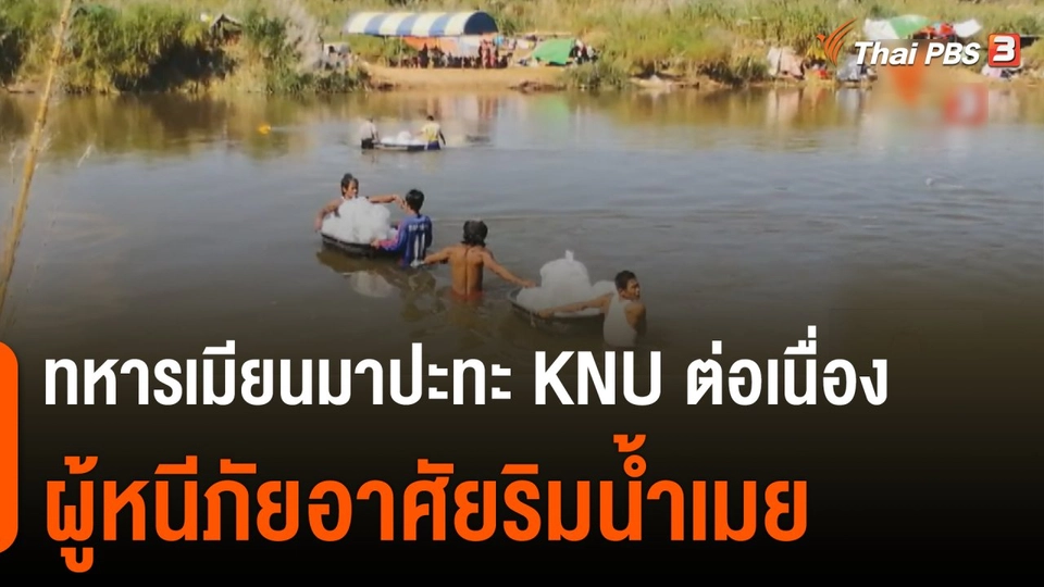 ผู้หนีภัยอาศัยริมน้ำเมย หลังการสู้รบยังไม่ยุติ