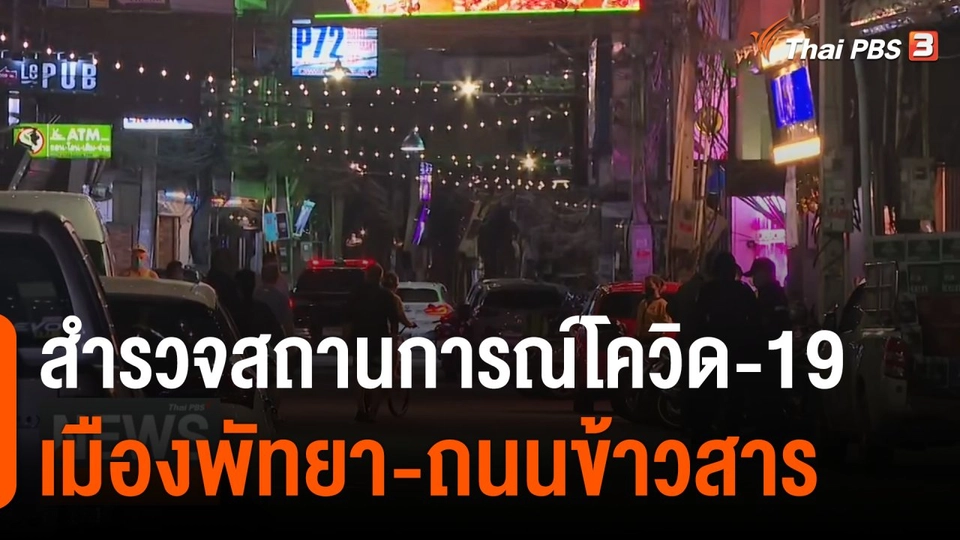 สำรวจสถานการณ์โควิด-19 ในพื้นที่พัทยา และถนนข้าวสาร