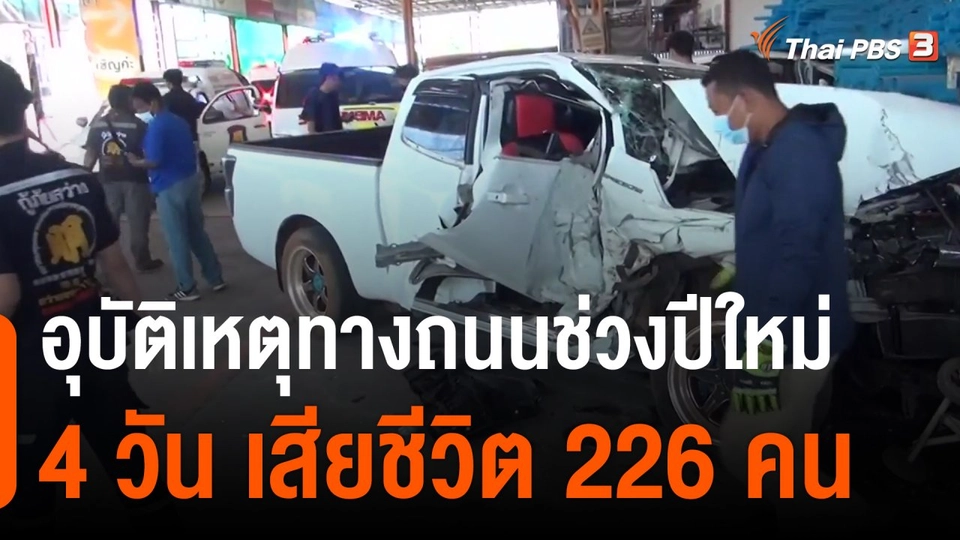 อุบัติเหตุทางถนนช่วงปีใหม่ 4 วัน เสียชีวิต 226 คน