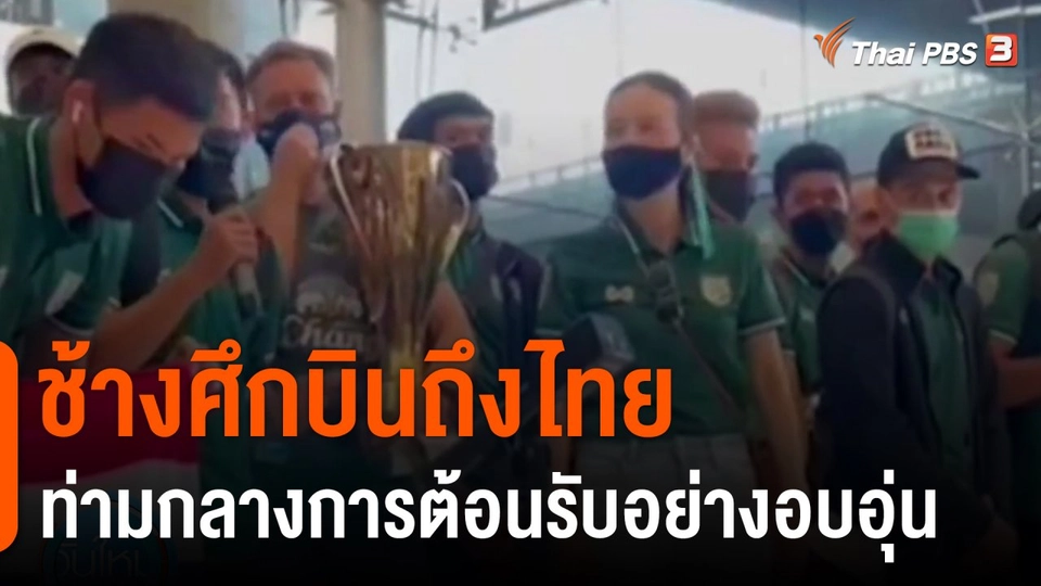 ช้างศึกบินถึงไทยท่ามกลางการต้อนรับอย่างอบอุ่น