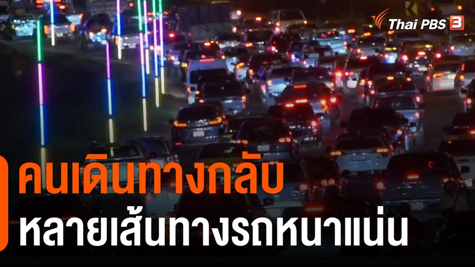 คนเดินทางกลับหลายเส้นทางรถหนาแน่น