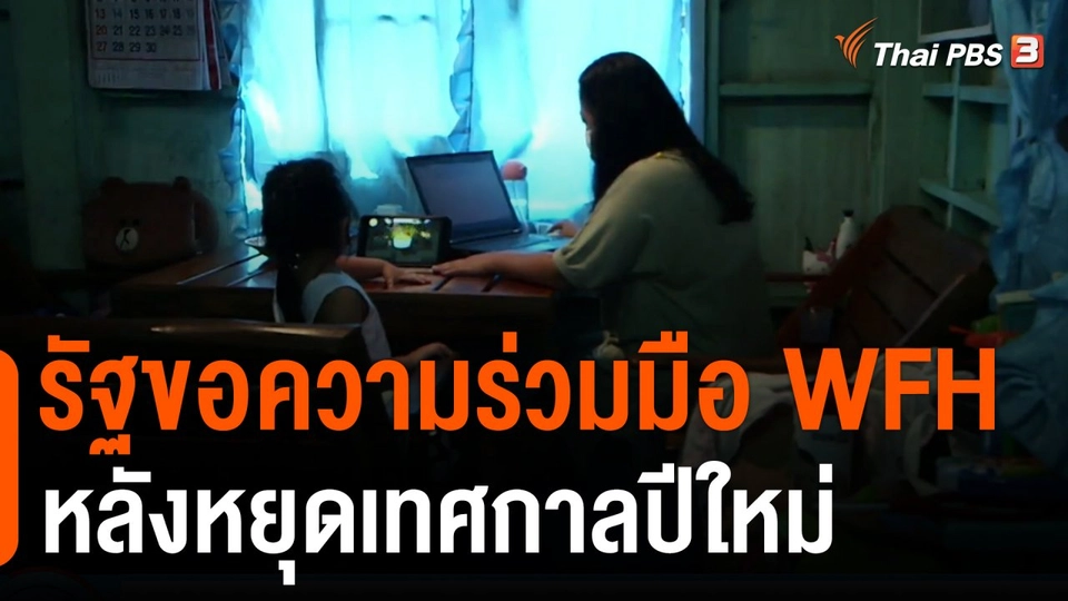 รัฐขอความร่วมมือ WFH หลังหยุดเทศกาลปีใหม่