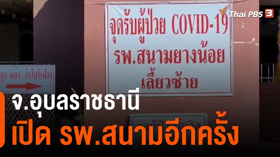 อุบลฯ เปิดโรงพยาบาลสนามอีกครั้ง