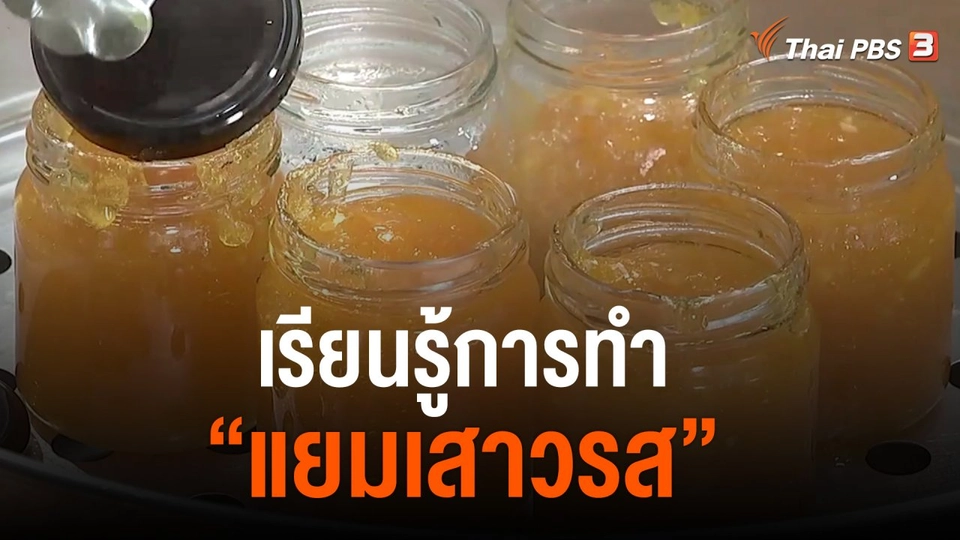 วันใหม่วาไรตี้ : เรียนรู้การทำ "แยมเสาวรส"