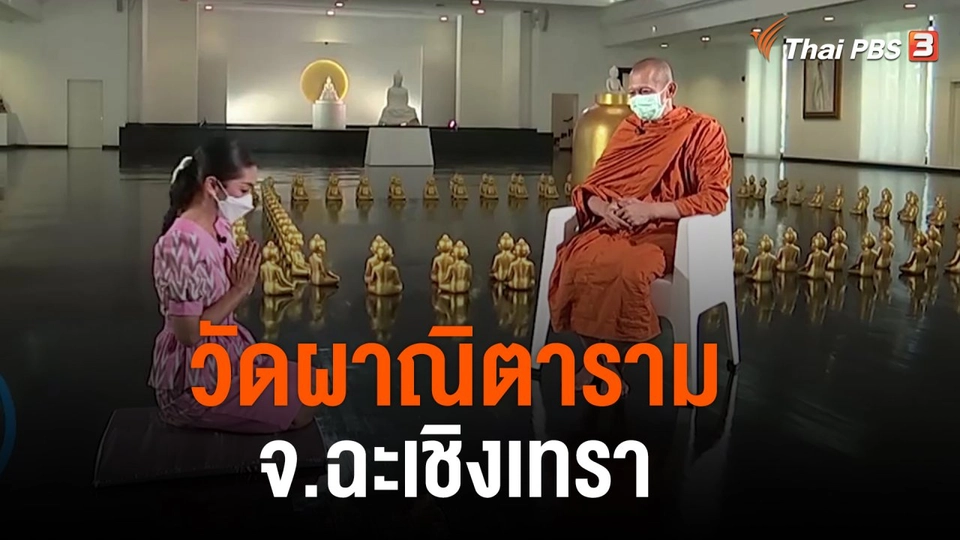 วันใหม่วาไรตี้ : วัดผาณิตาราม จ.ฉะเชิงเทรา