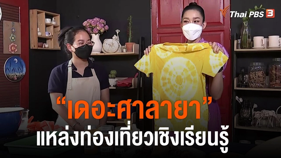 วันใหม่วาไรตี้ : "เดอะศาลายา" แหล่งท่องเที่ยวเชิงเรียนรู้