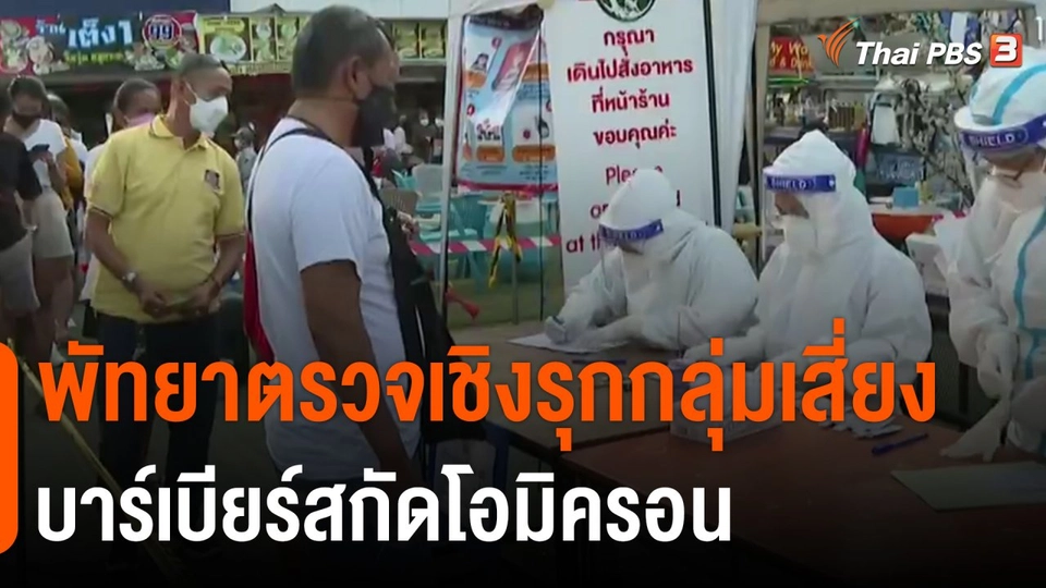 ​พัทยาตรวจเชิงรุกกลุ่มเสี่ยงบาร์เบียร์สกัดโอมิครอน