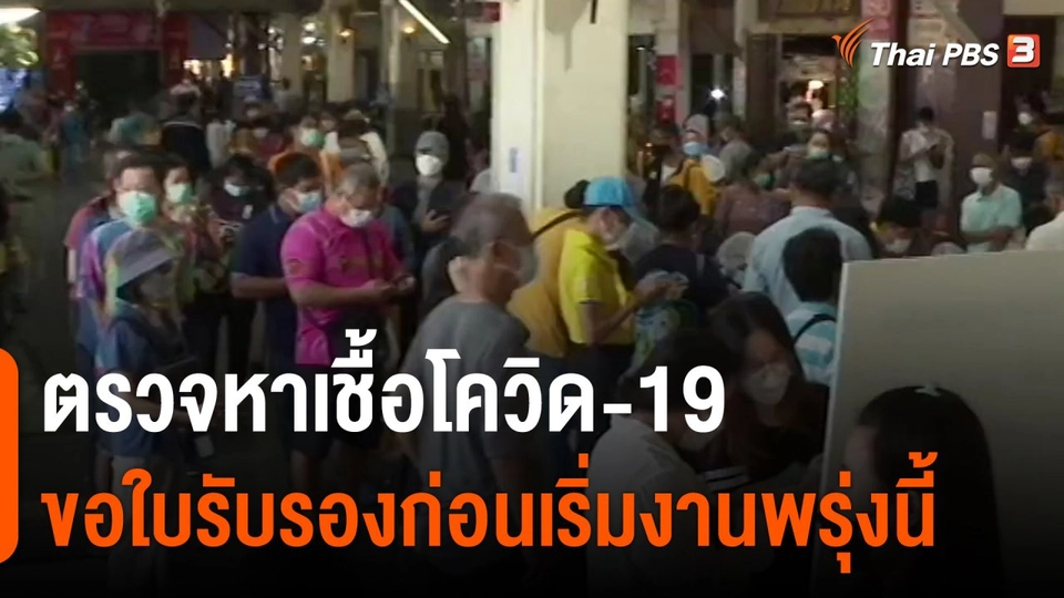 ​ตรวจหาเชื้อโควิด-19 ขอใบรับรองก่อนเริ่มงานพรุ่งนี้