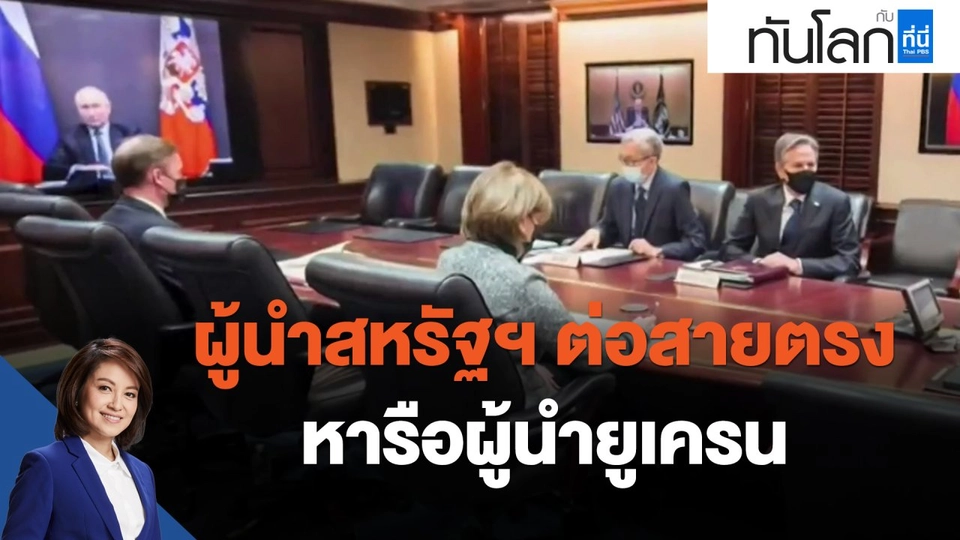 ผู้นำสหรัฐฯ ต่อสายตรง หารือผู้นำยูเครน