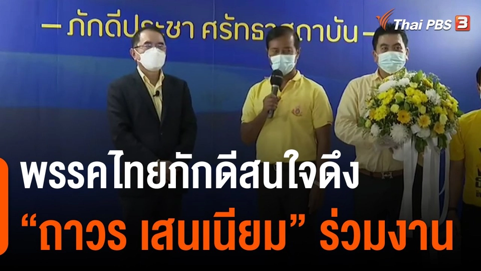 มุมการเมือง : พรรคไทยภักดีสนใจดึง "ถาวร เสนเนียม" ร่วมงาน