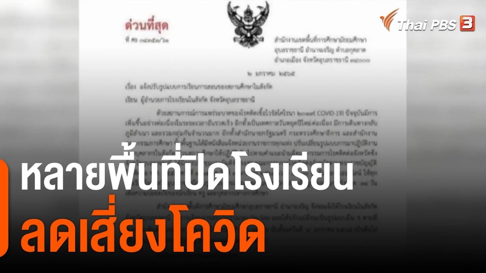 หลายพื้นที่ปิดโรงเรียนลดเสี่ยงโควิด