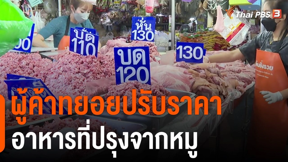กินอยู่รู้รอบ : ผู้ค้าทยอยปรับราคาอาหารที่ปรุงจากหมู