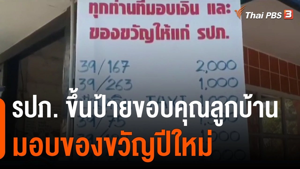 รปภ. ขึ้นป้ายขอบคุณลูกบ้านมอบของขวัญปีใหม่