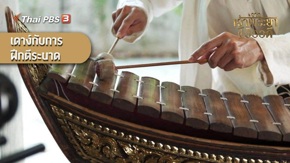 เดาง์กับการฝึกตีระนาด