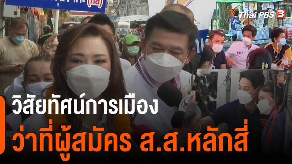 "สิระ" เปิดหน้าควง "สรัลรัศม์" ลงพื้นที่หาเสียง ส.ส.เขตหลักสี่