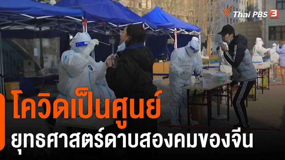 จีนปิดเมืองเดินหน้ายุทธศาสตร์โควิดเป็นศูนย์