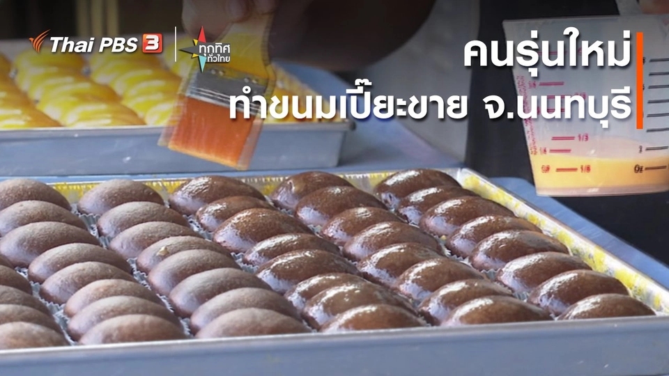 ​คนรุ่นใหม่ทำขนมเปี๊ยะขาย จ.นนทบุรี