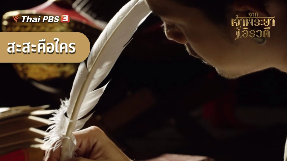 สะสะ คือใคร ?