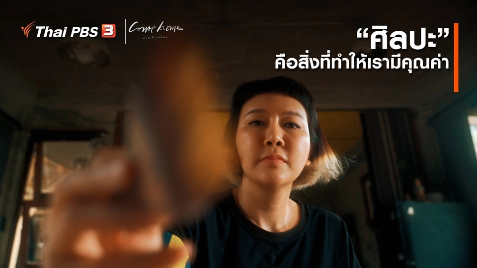 ​เรื่องเล่าคนกลับบ้าน : “ศิลปะ” คือสิ่งที่ทำให้เรามีคุณค่า