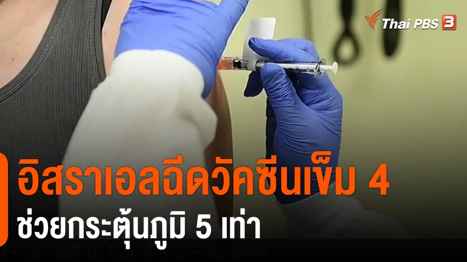 ​วิเคราะห์สถานการณ์ต่างประเทศ : อิสราเอลฉีดวัคซีนเข็ม 4 ช่วยกระตุ้นภูมิ 5 เท่า