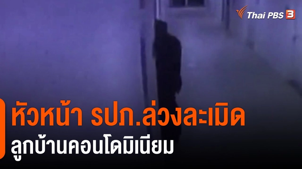 ​หัวหน้า รปภ.ล่วงละเมิดลูกบ้านคอนโดมิเนียม