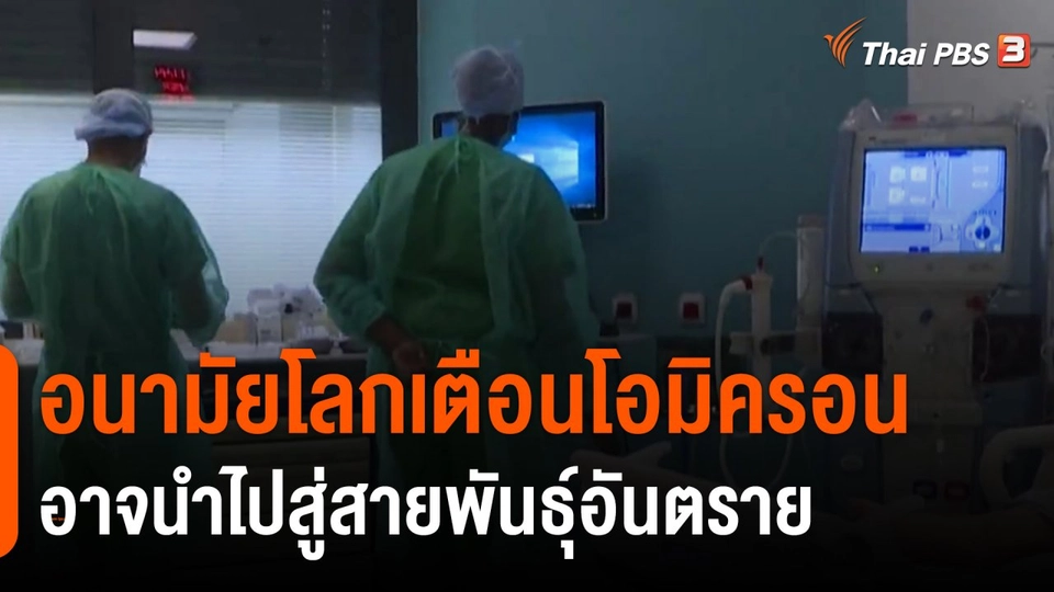 ​อนามัยโลกเตือนโอมิครอนอาจนำไปสู่สายพันธุ์อันตราย