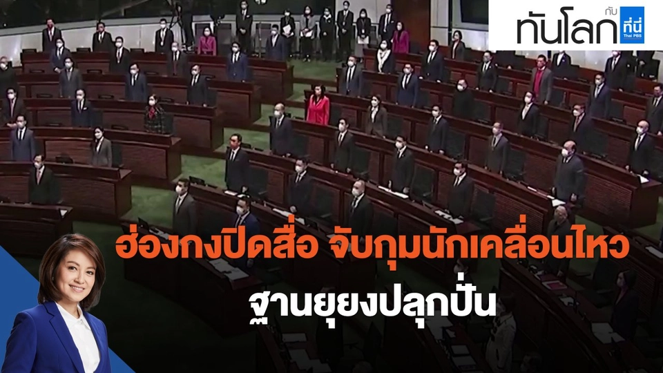 ฮ่องกงปิดสื่อ จับกุมนักเคลื่อนไหว ฐานยุยงปลุกปั่น