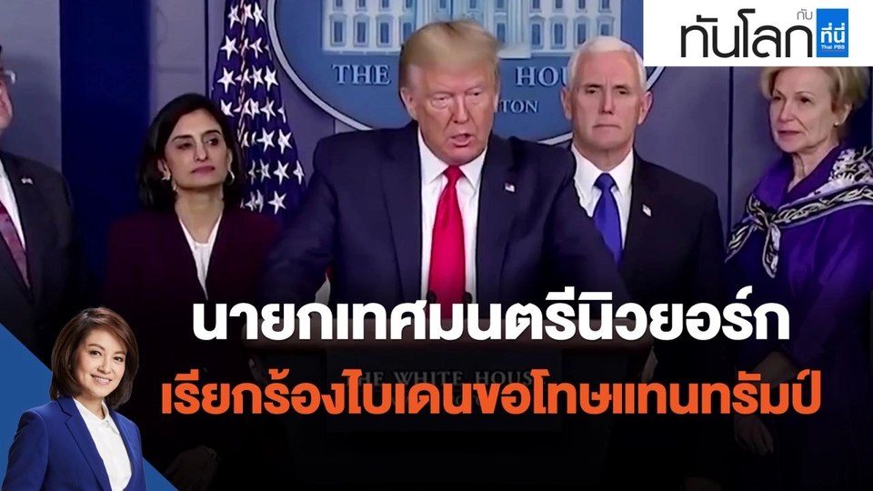 นายกเทศมนตรีนิวยอร์ก เรียกร้องไบเดนขอโทษแทนทรัมป์